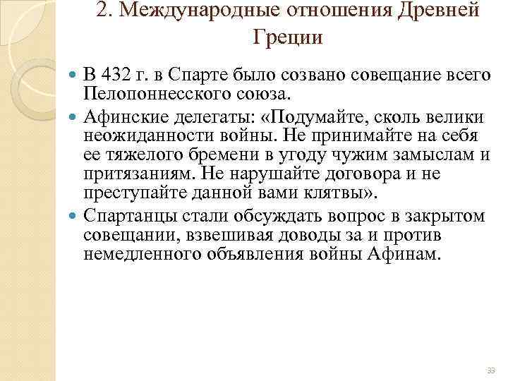 2. Международные отношения Древней Греции В 432 г. в Спарте было созвано совещание всего
