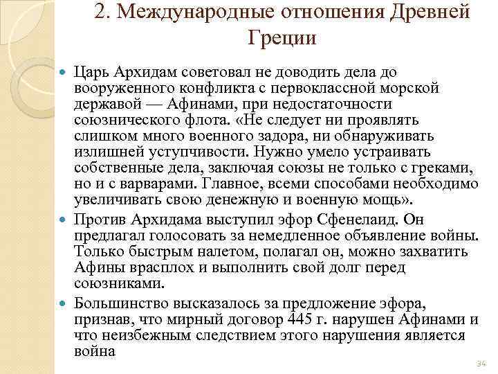 2. Международные отношения Древней Греции Царь Архидам советовал не доводить дела до вооруженного конфликта