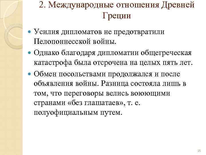 2. Международные отношения Древней Греции Усилия дипломатов не предотвратили Пелопоннесской войны. Однако благодаря дипломатии