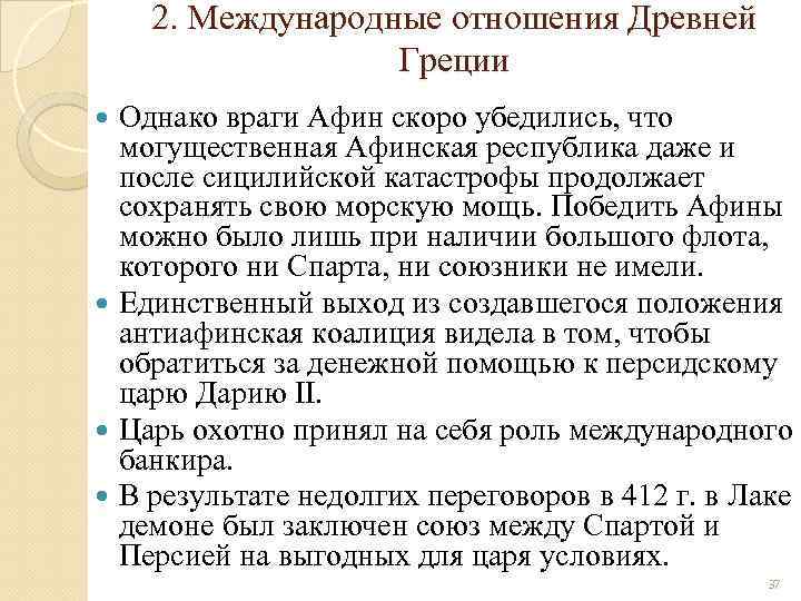 2. Международные отношения Древней Греции Однако враги Афин скоро убедились, что могущественная Афинская республика