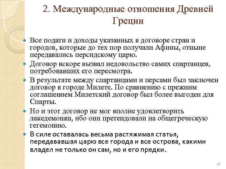 2. Международные отношения Древней Греции Все подати и доходы указанных в договоре стран и