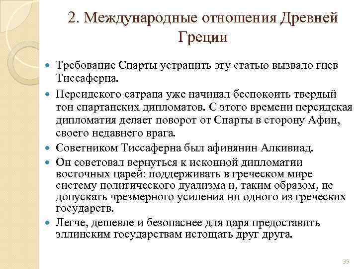 2. Международные отношения Древней Греции Требование Спарты устранить эту статью вызвало гнев Тиссаферна. Персидского