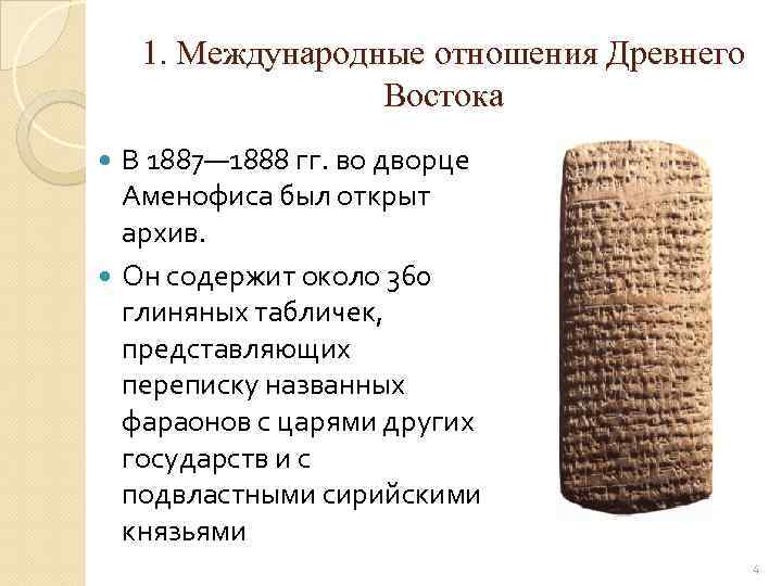 1. Международные отношения Древнего Востока В 1887— 1888 гг. во дворце Аменофиса был открыт