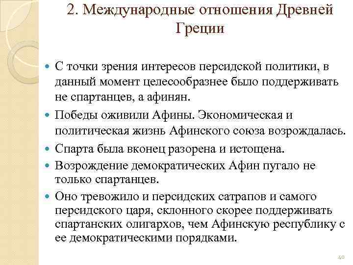 2. Международные отношения Древней Греции С точки зрения интересов персидской политики, в данный момент
