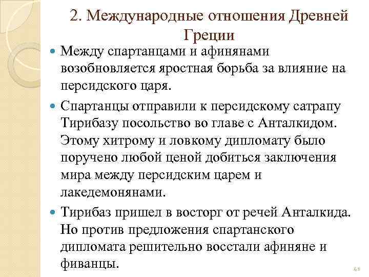 2. Международные отношения Древней Греции Между спартанцами и афинянами возобновляется яростная борьба за влияние