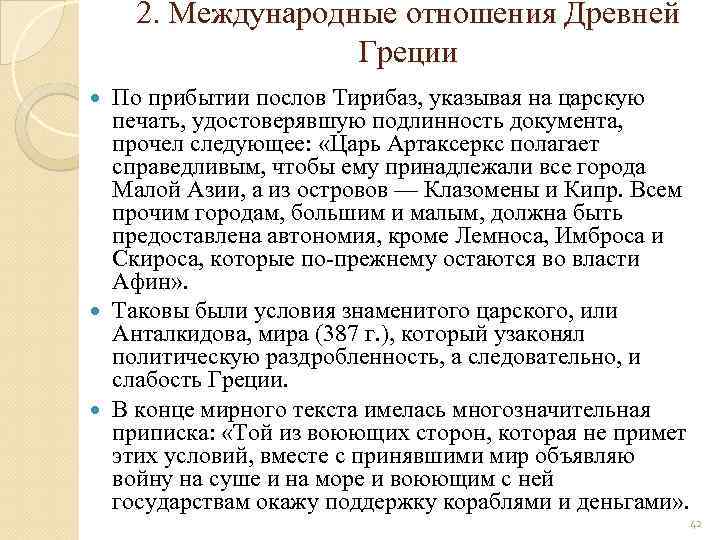 2. Международные отношения Древней Греции По прибытии послов Тирибаз, указывая на царскую печать, удостоверявшую