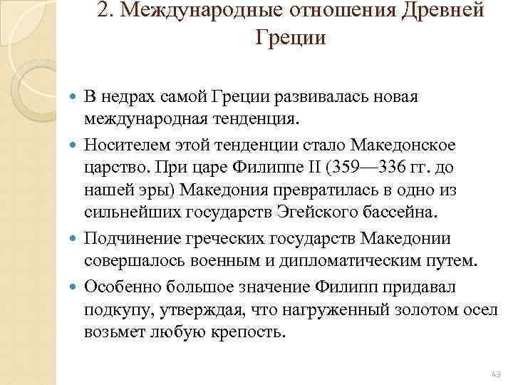 2. Международные отношения Древней Греции В недрах самой Греции развивалась новая международная тенденция. Носителем