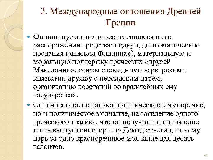 2. Международные отношения Древней Греции Филипп пускал в ход все имевшиеся в его распоряжении