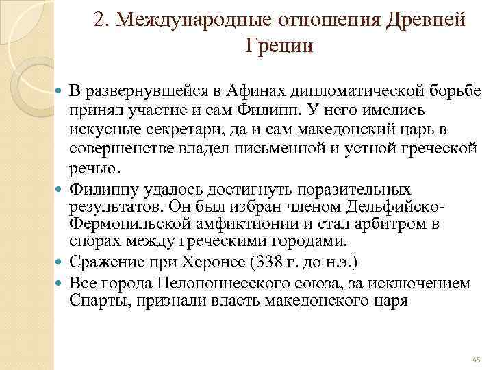 2. Международные отношения Древней Греции В развернувшейся в Афинах дипломатической борьбе принял участие и