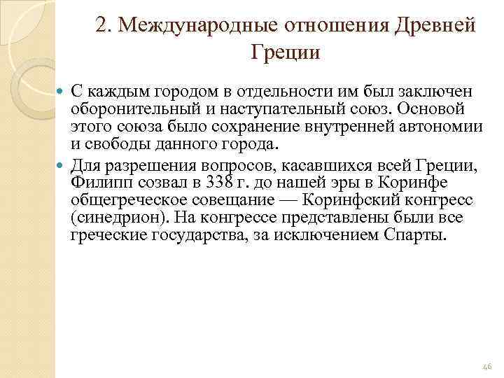 2. Международные отношения Древней Греции С каждым городом в отдельности им был заключен оборонительный