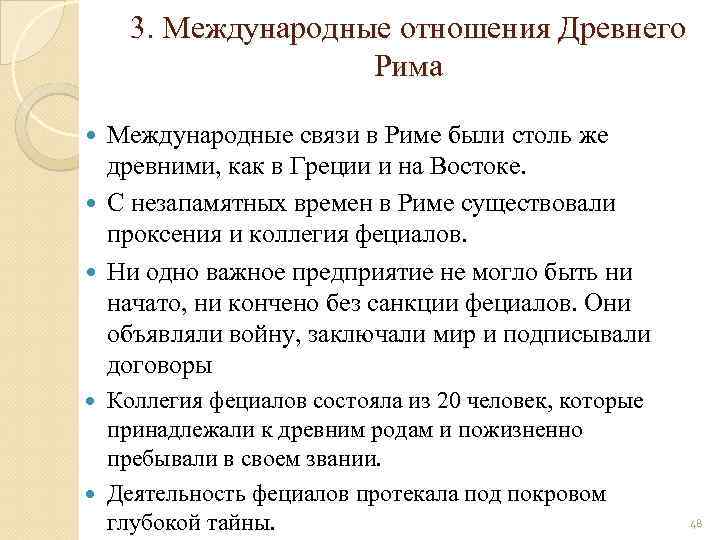 3. Международные отношения Древнего Рима Международные связи в Риме были столь же древними, как