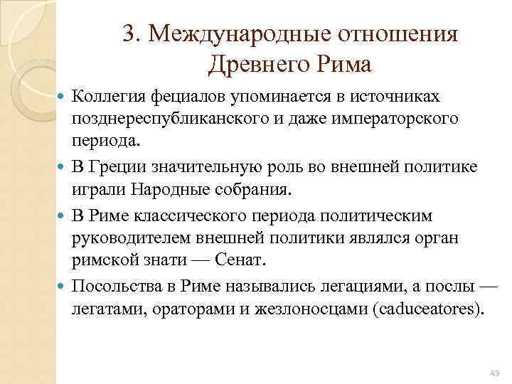 3. Международные отношения Древнего Рима Коллегия фециалов упоминается в источниках позднереспубликанского и даже императорского