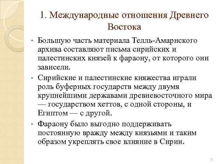 1. Международные отношения Древнего Востока Большую часть материала Телль Амарнского архива составляют письма сирийских