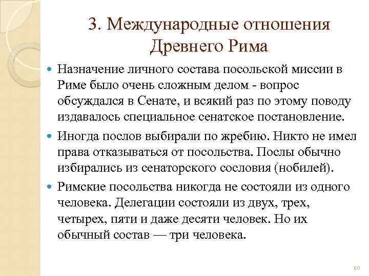 3. Международные отношения Древнего Рима Назначение личного состава посольской миссии в Риме было очень
