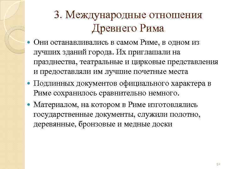 3. Международные отношения Древнего Рима Они останавливались в самом Риме, в одном из лучших
