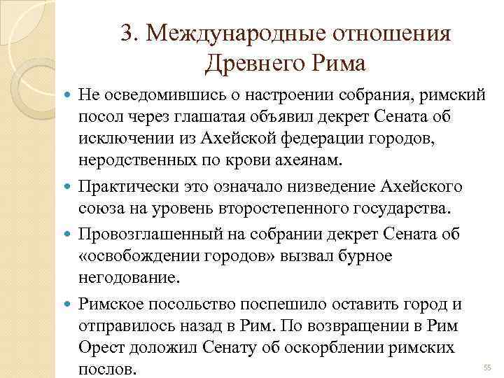 3. Международные отношения Древнего Рима Не осведомившись о настроении собрания, римский посол через глашатая