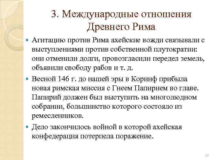 3. Международные отношения Древнего Рима Агитацию против Рима ахейские вожди связывали с выступлениями против