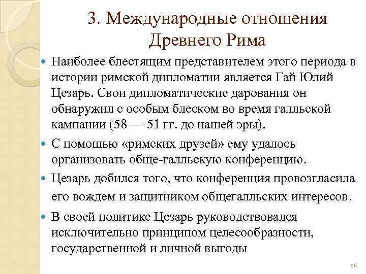 3. Международные отношения Древнего Рима Наиболее блестящим представителем этого периода в истории римской дипломатии