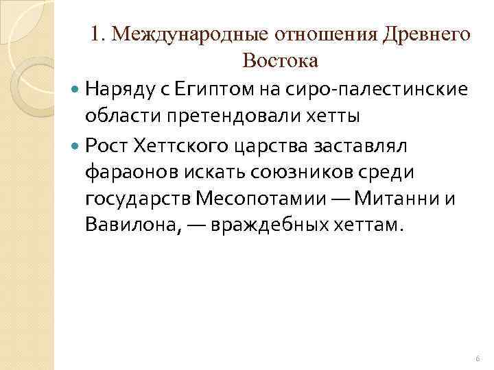 1. Международные отношения Древнего Востока Наряду с Египтом на сиро-палестинские области претендовали хетты Рост