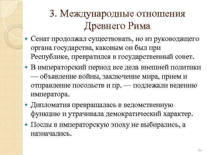 3. Международные отношения Древнего Рима Сенат продолжал существовать, но из руководящего органа государства, каковым