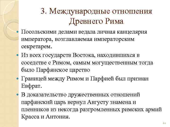 3. Международные отношения Древнего Рима Посольскими делами ведала личная канцелярия императора, возглавляемая императорским секретарем.