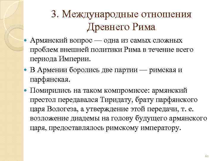 3. Международные отношения Древнего Рима Армянский вопрос — одна из самых сложных проблем внешней