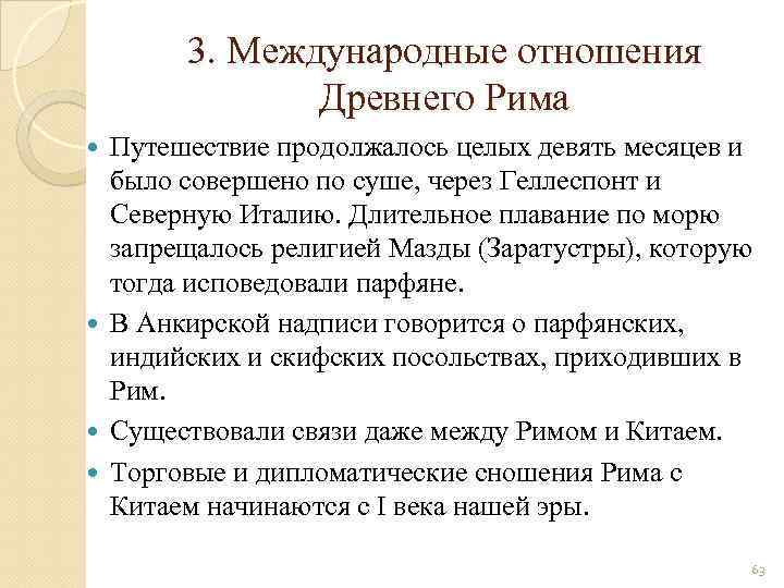 3. Международные отношения Древнего Рима Путешествие продолжалось целых девять месяцев и было совершено по