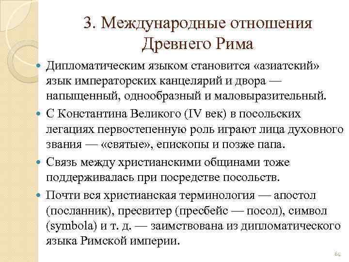 3. Международные отношения Древнего Рима Дипломатическим языком становится «азиатский» язык императорских канцелярий и двора