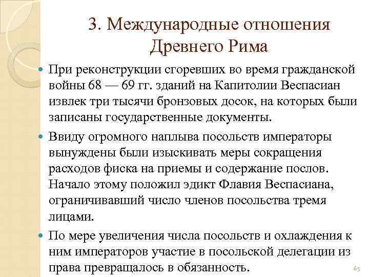 3. Международные отношения Древнего Рима При реконструкции сгоревших во время гражданской войны 68 —