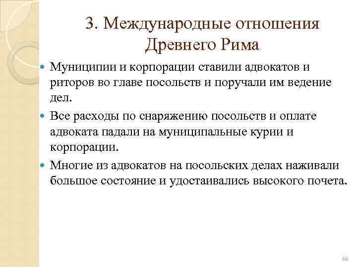 3. Международные отношения Древнего Рима Муниципии и корпорации ставили адвокатов и риторов во главе