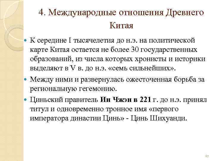 4. Международные отношения Древнего Китая К середине I тысячелетия до н. э. на политической