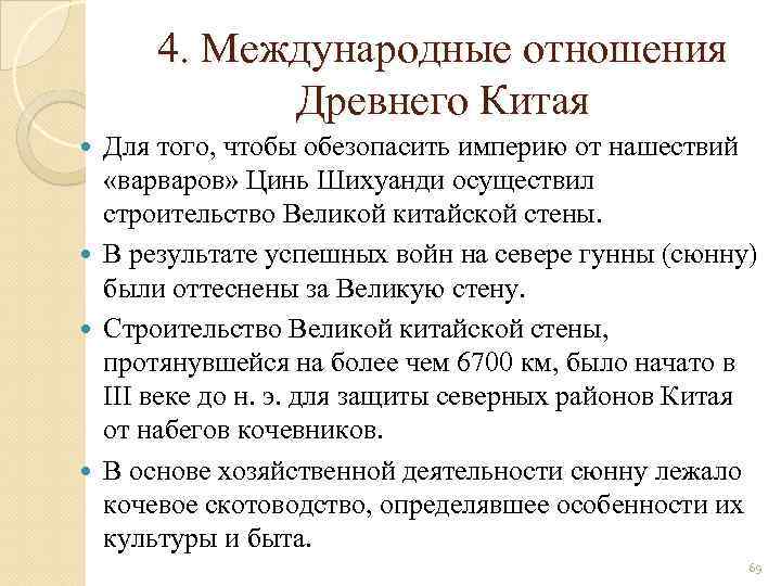 4. Международные отношения Древнего Китая Для того, чтобы обезопасить империю от нашествий «варваров» Цинь