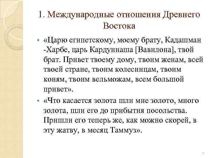 1. Международные отношения Древнего Востока «Царю египетскому, моему брату, Кадашман Харбе, царь Кардуниаша [Вавилона],