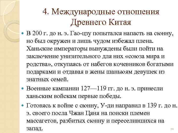 4. Международные отношения Древнего Китая В 200 г. до н. э. Гао цзу попытался