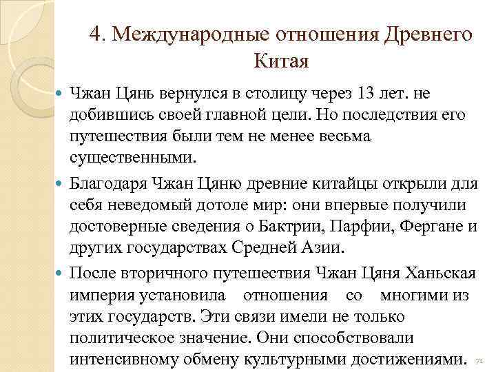 4. Международные отношения Древнего Китая Чжан Цянь вернулся в столицу через 13 лет. не