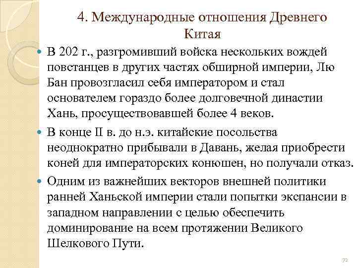 4. Международные отношения Древнего Китая В 202 г. , разгромивший войска нескольких вождей повстанцев