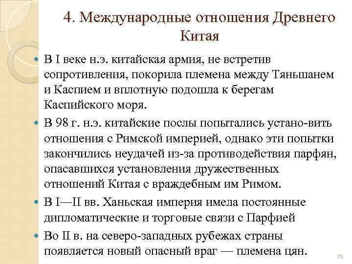 4. Международные отношения Древнего Китая В I веке н. э. китайская армия, не встретив