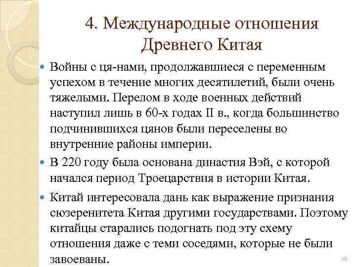 4. Международные отношения Древнего Китая Войны с ця нами, продолжавшиеся с переменным успехом в