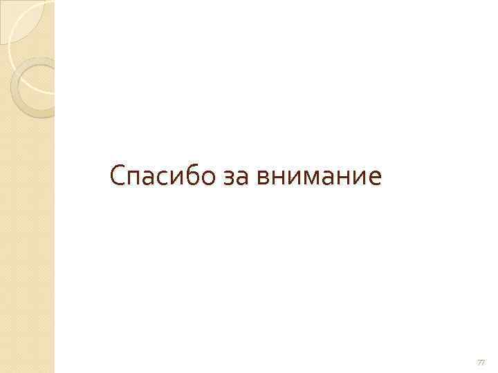 Спасибо за внимание 77 
