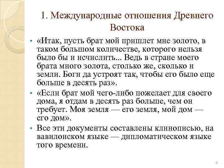 1. Международные отношения Древнего 1. Востока «Итак, пусть брат мой пришлет мне золото, в