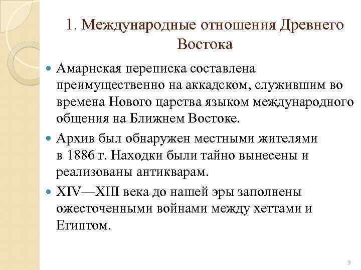1. Международные отношения Древнего Востока Амарнская переписка составлена преимущественно на аккадском, служившим во времена