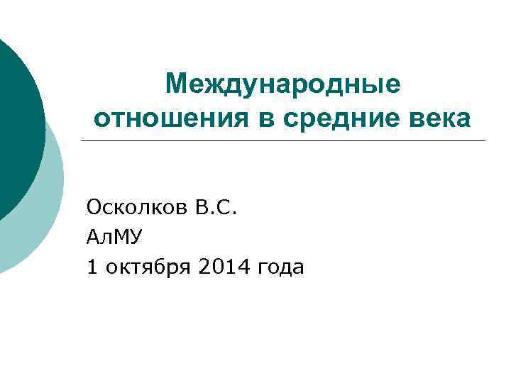 Международные отношения в средние века Осколков В. С. Ал. МУ 1 октября 2014 года