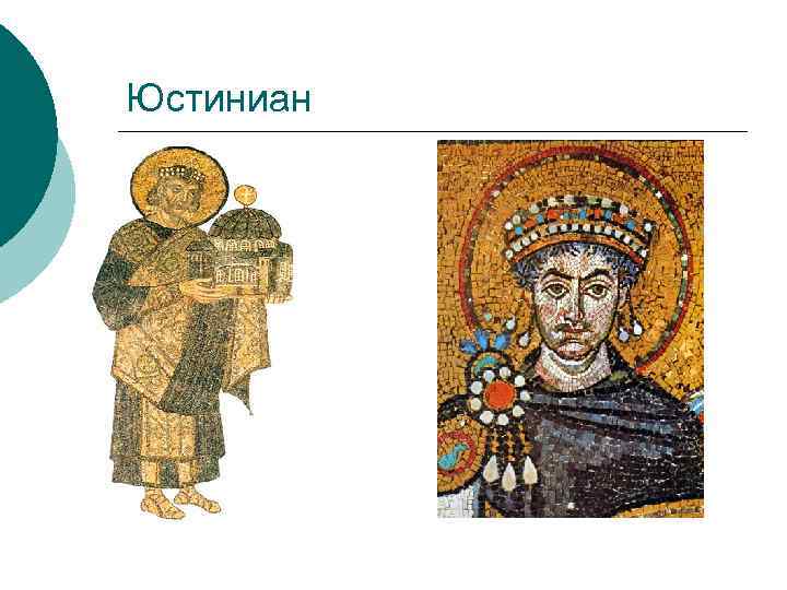 Юстиниан 