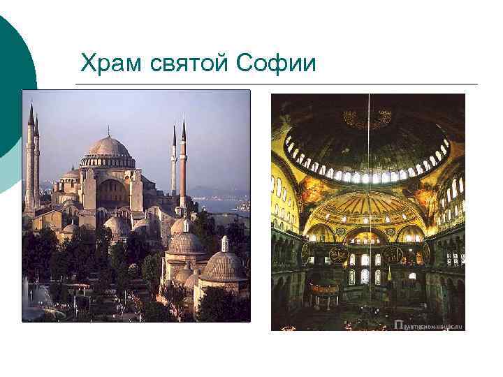 Храм святой Софии 