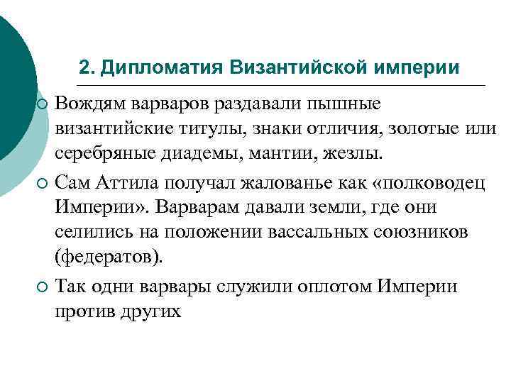 2. Дипломатия Византийской империи Вождям варваров раздавали пышные византийские титулы, знаки отличия, золотые или