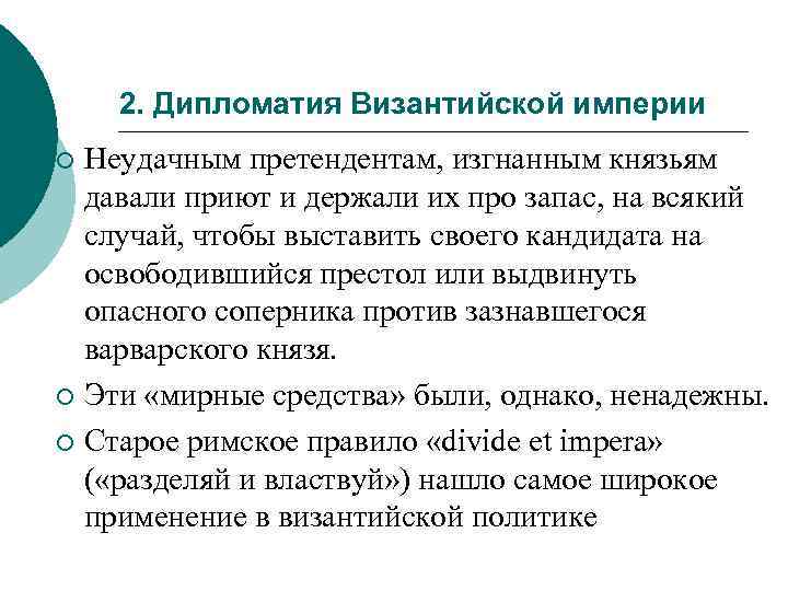 2. Дипломатия Византийской империи Неудачным претендентам, изгнанным князьям давали приют и держали их про