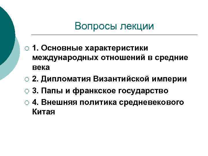 Вопросы лекции ¡ ¡ 1. Основные характеристики международных отношений в средние века 2. Дипломатия