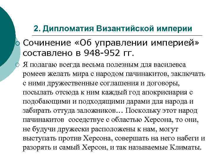 2. Дипломатия Византийской империи ¡ ¡ Сочинение «Об управлении империей» составлено в 948 -952