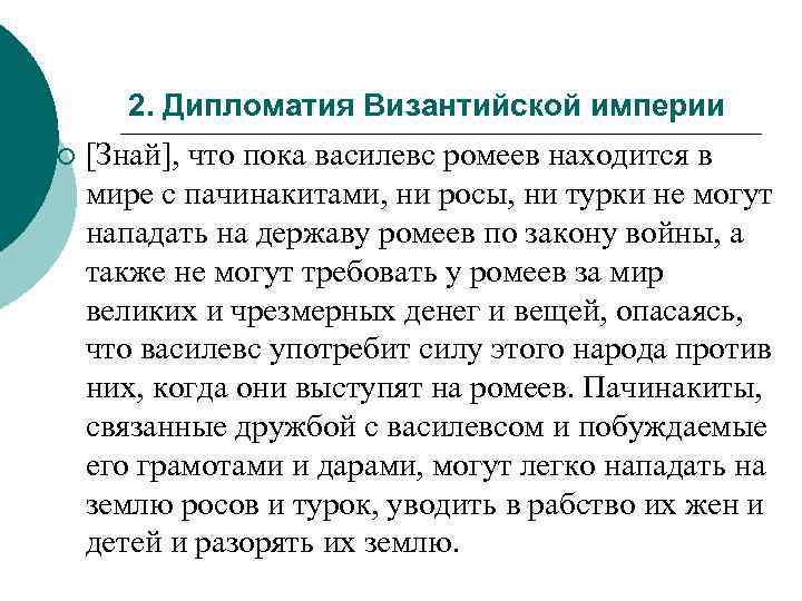 2. Дипломатия Византийской империи ¡ [Знай], что пока василевс ромеев находится в мире с