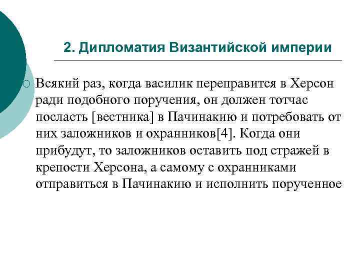 2. Дипломатия Византийской империи ¡ Всякий раз, когда василик переправится в Херсон ради подобного
